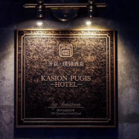 Kasion Pugis Hotel 義烏市 エクステリア 写真