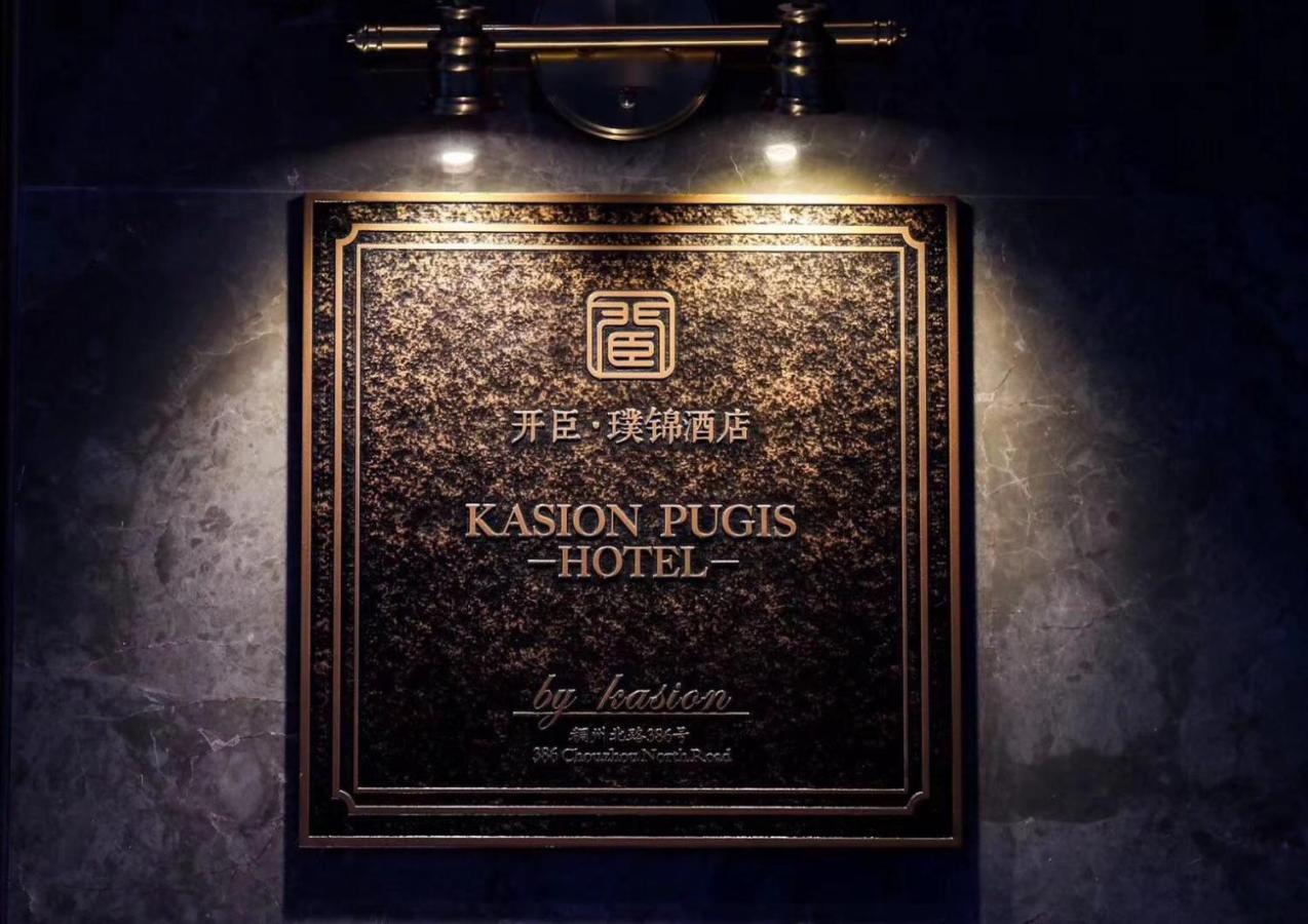 Kasion Pugis Hotel 義烏市 エクステリア 写真